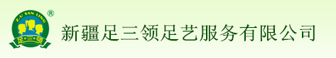 足三领