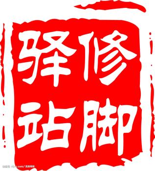 修脚